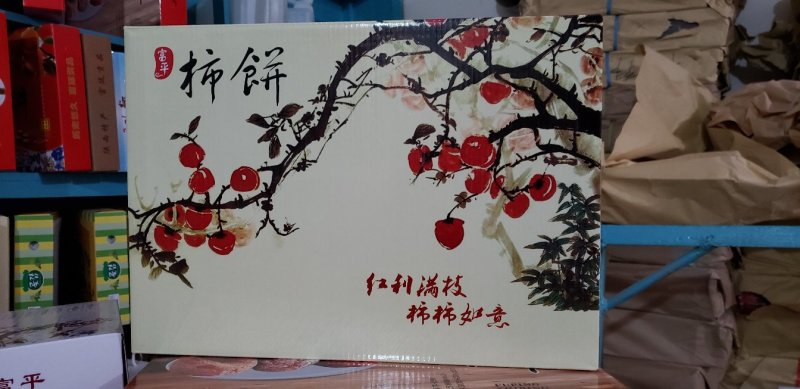 柿饼