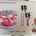 富平正宗柿饼