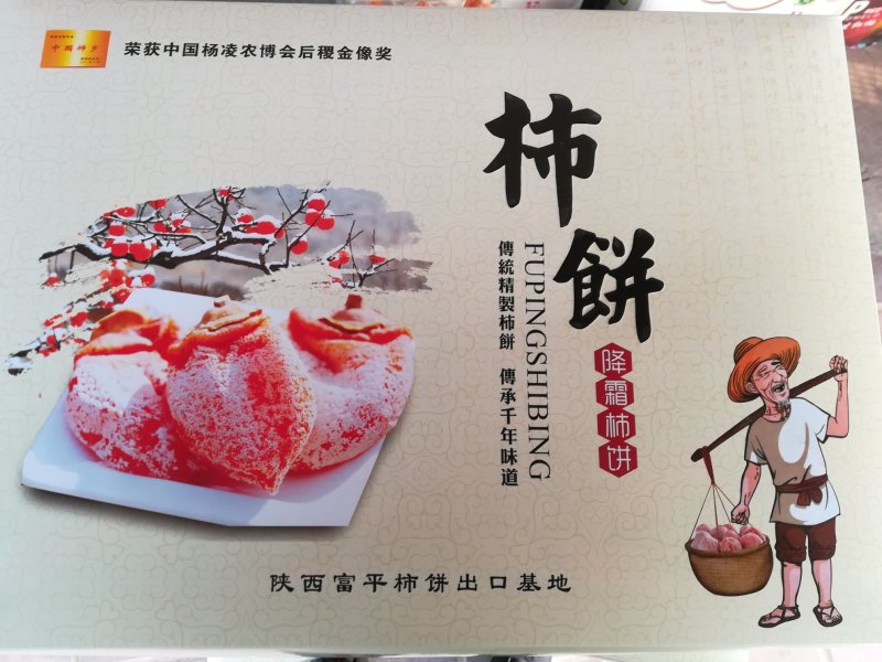 富平正宗柿饼