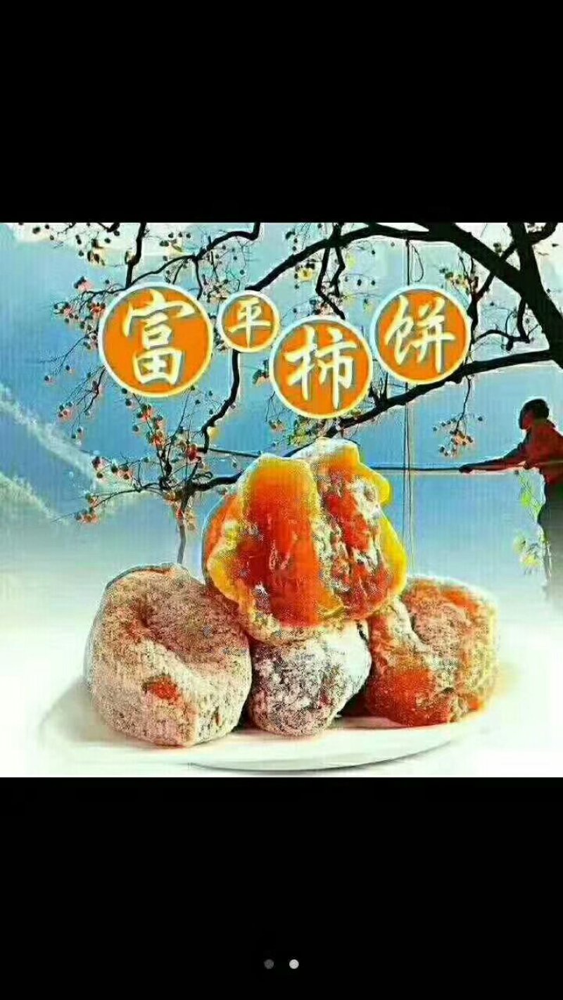 富平柿饼
