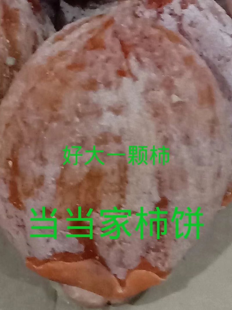 富平柿饼