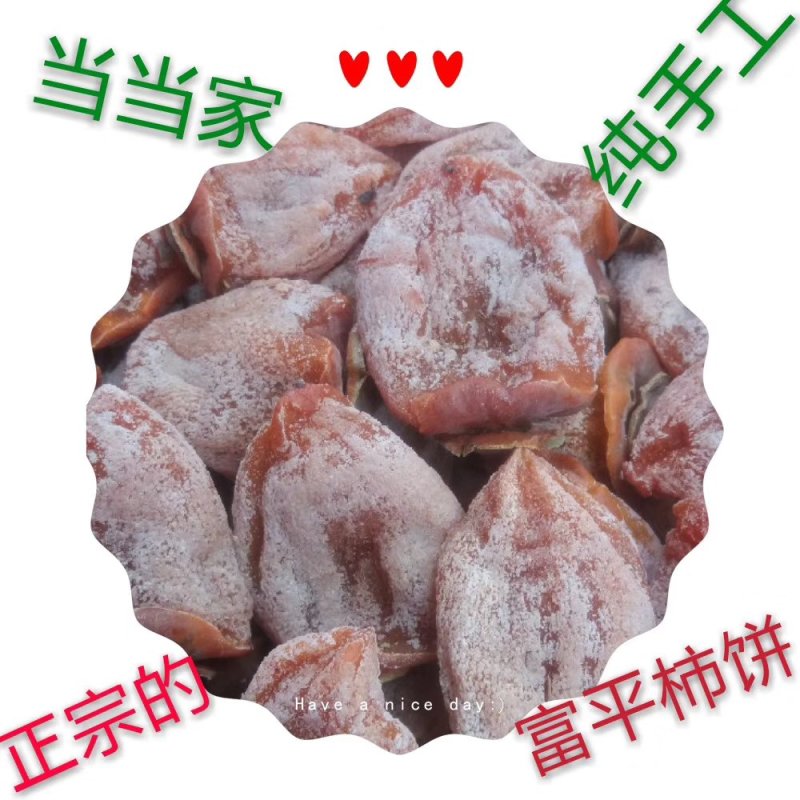 富平柿饼