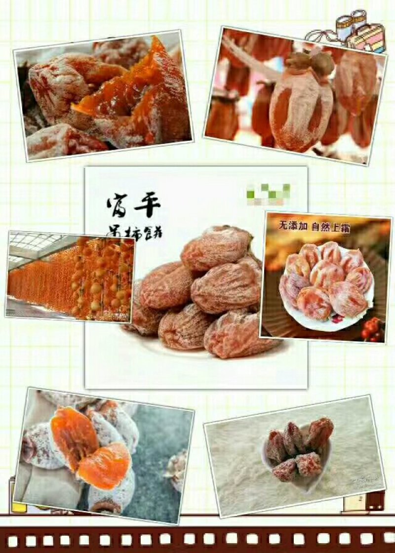 富平柿饼，家乡特产