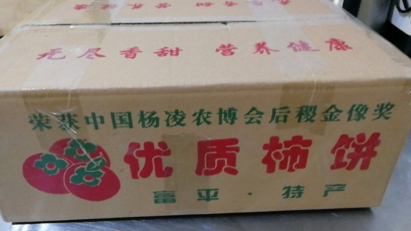 柿饼