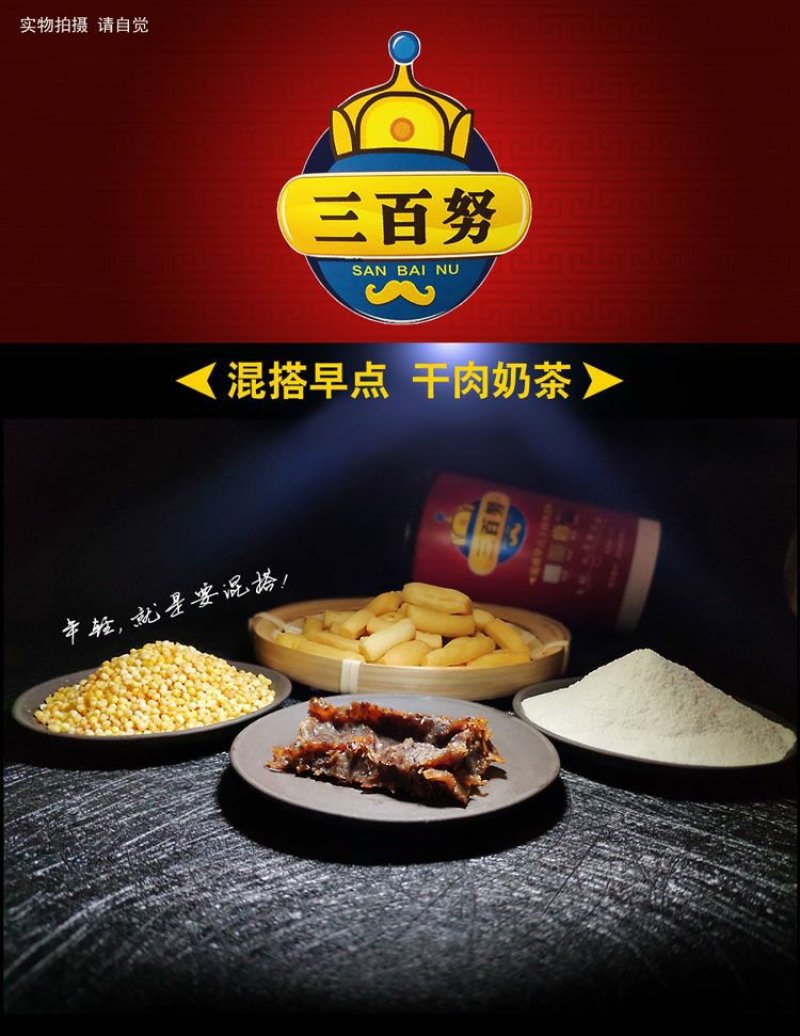 内蒙古风干牛肉干奶茶休闲干肉奶茶蒙式早餐