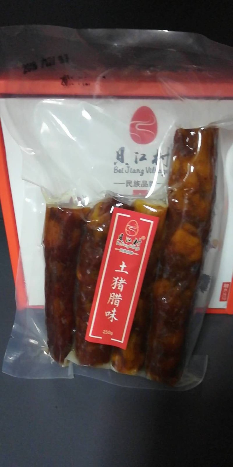 土猪腊肉腊肠