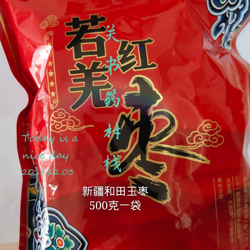 新疆和田枣新货精品500克一袋