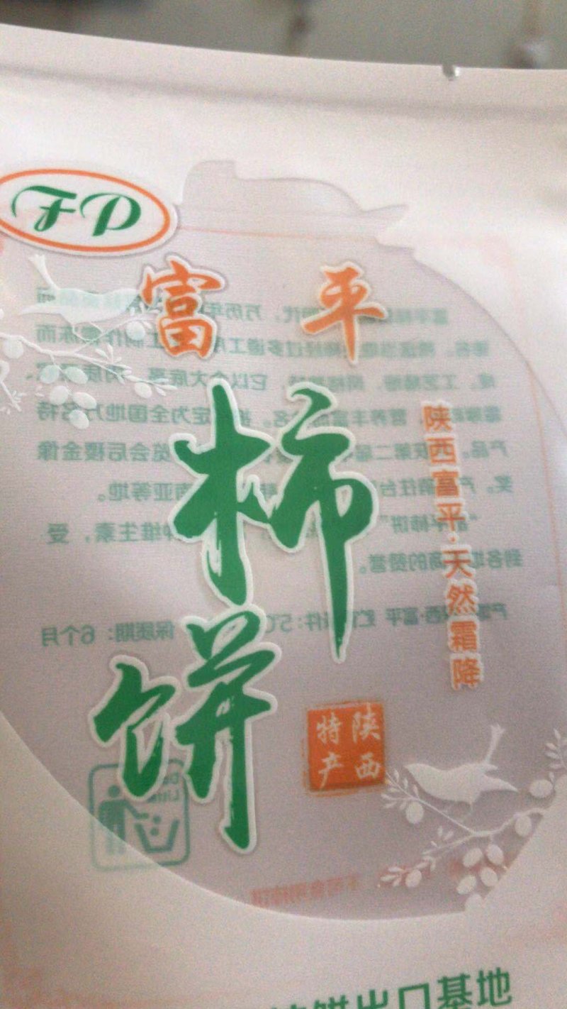 富平柿饼