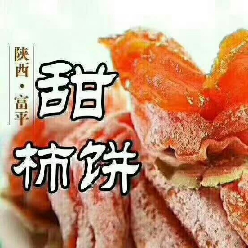 富平柿饼