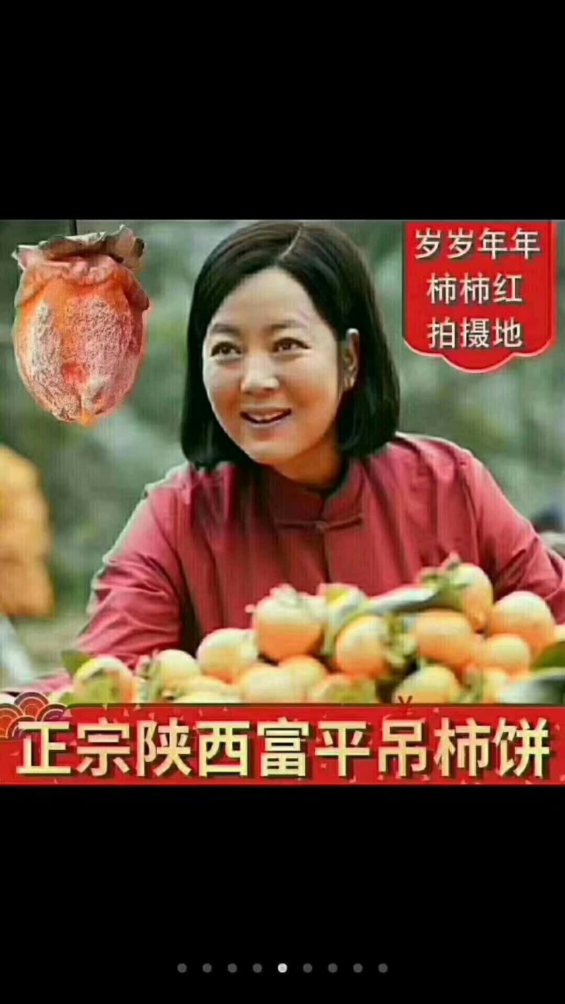 富平柿饼