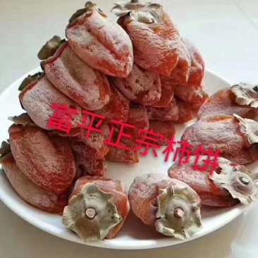 富平正宗吊柿饼