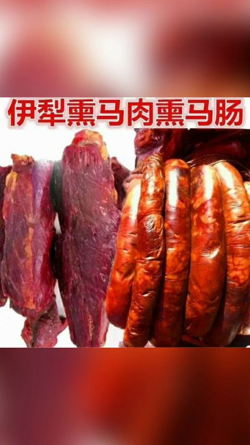 伊利特色熏马肉熏马肠