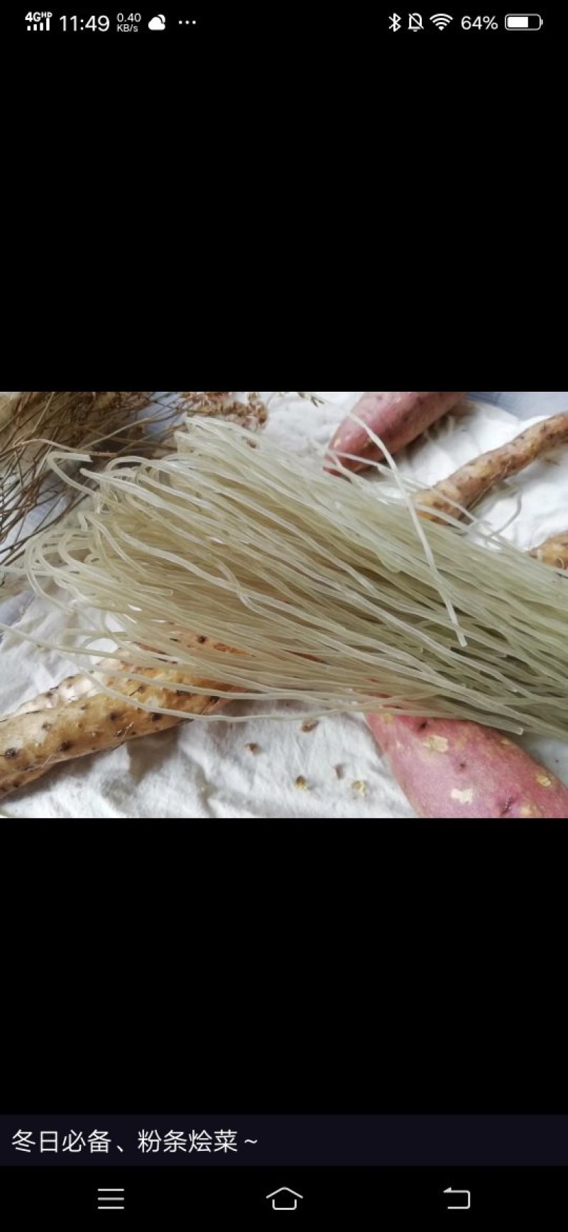 铁棍山药老浆粉条