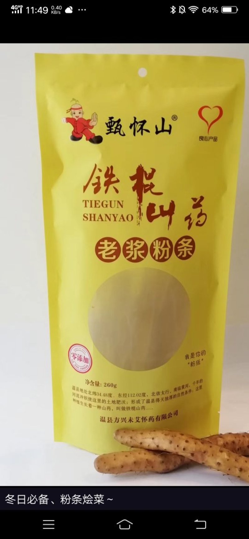 铁棍山药老浆粉条