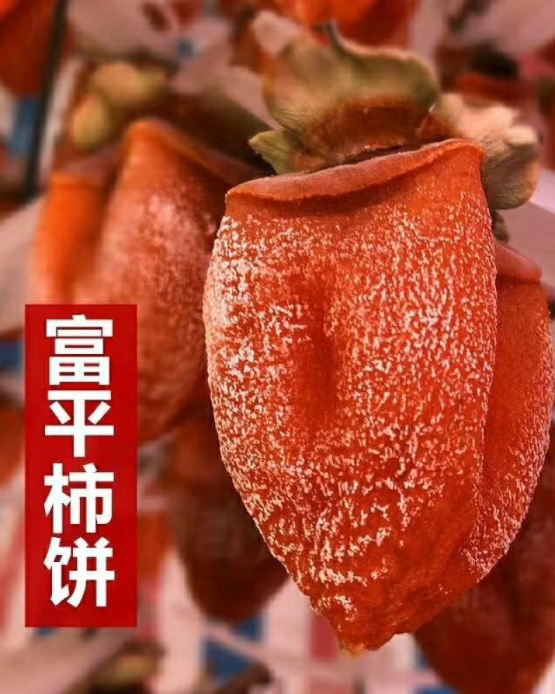富平柿饼