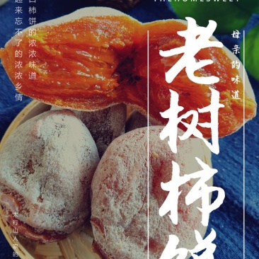 太行山野生吊柿饼【预售】