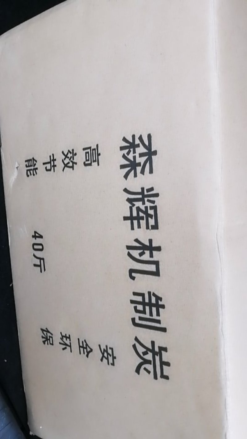 机制木炭