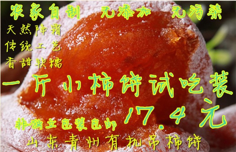 山东临朐吊柿饼，小柿饼，精品小柿饼