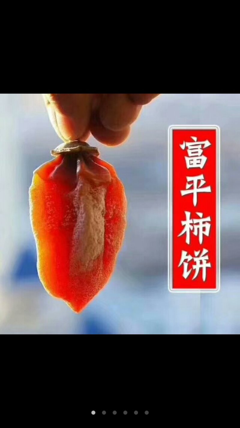 富平柿饼