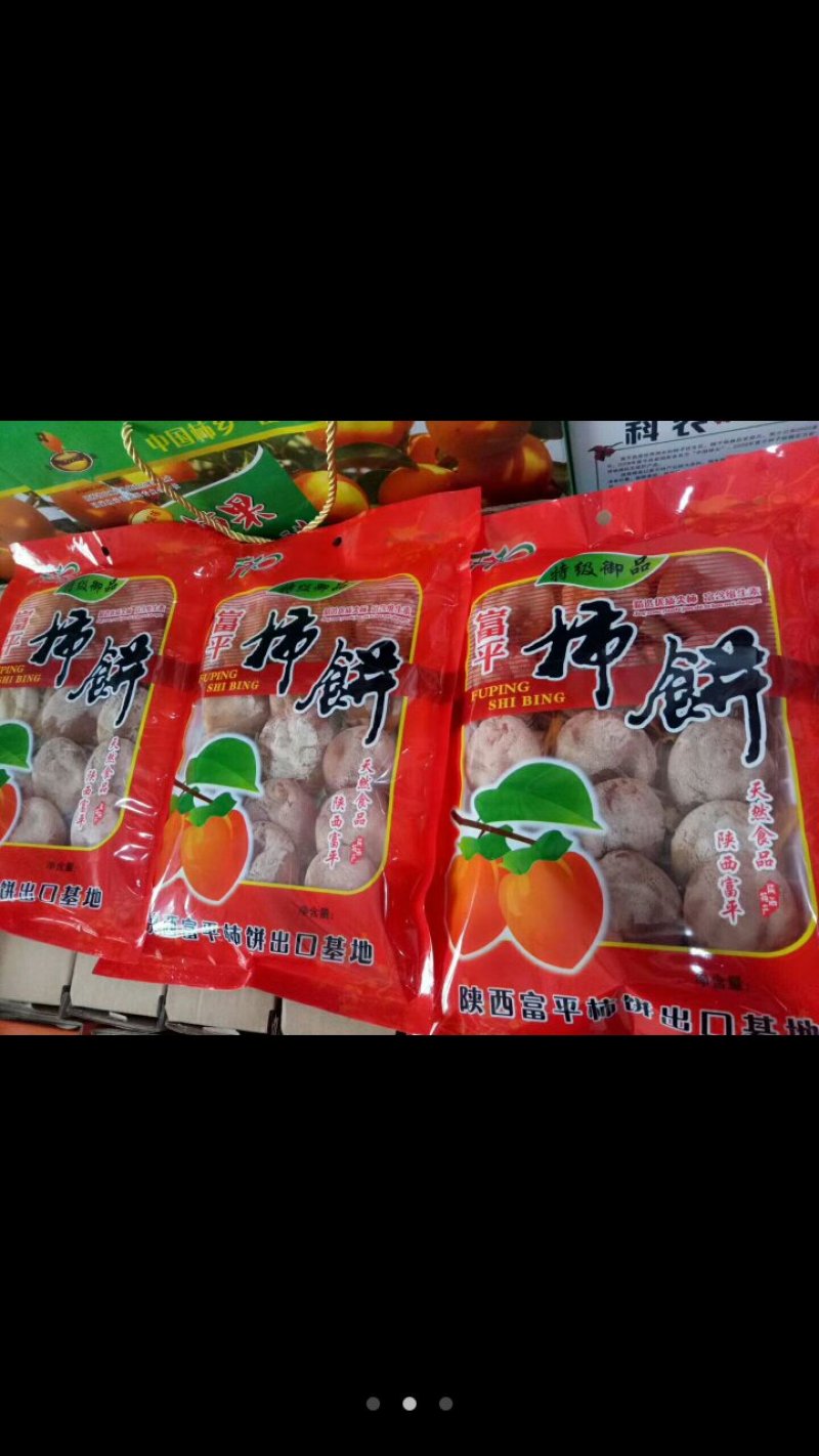富平柿饼