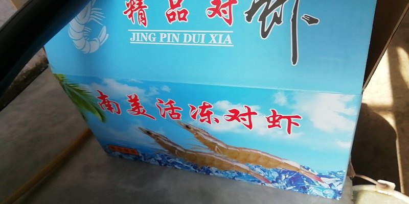 自产自销纯海水南美虾规格36/40