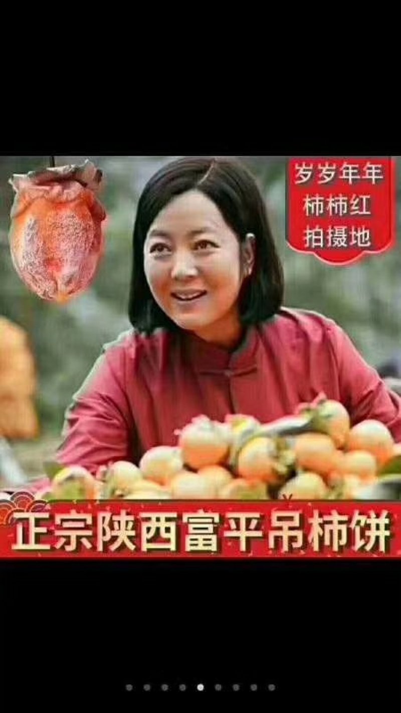 富平柿饼