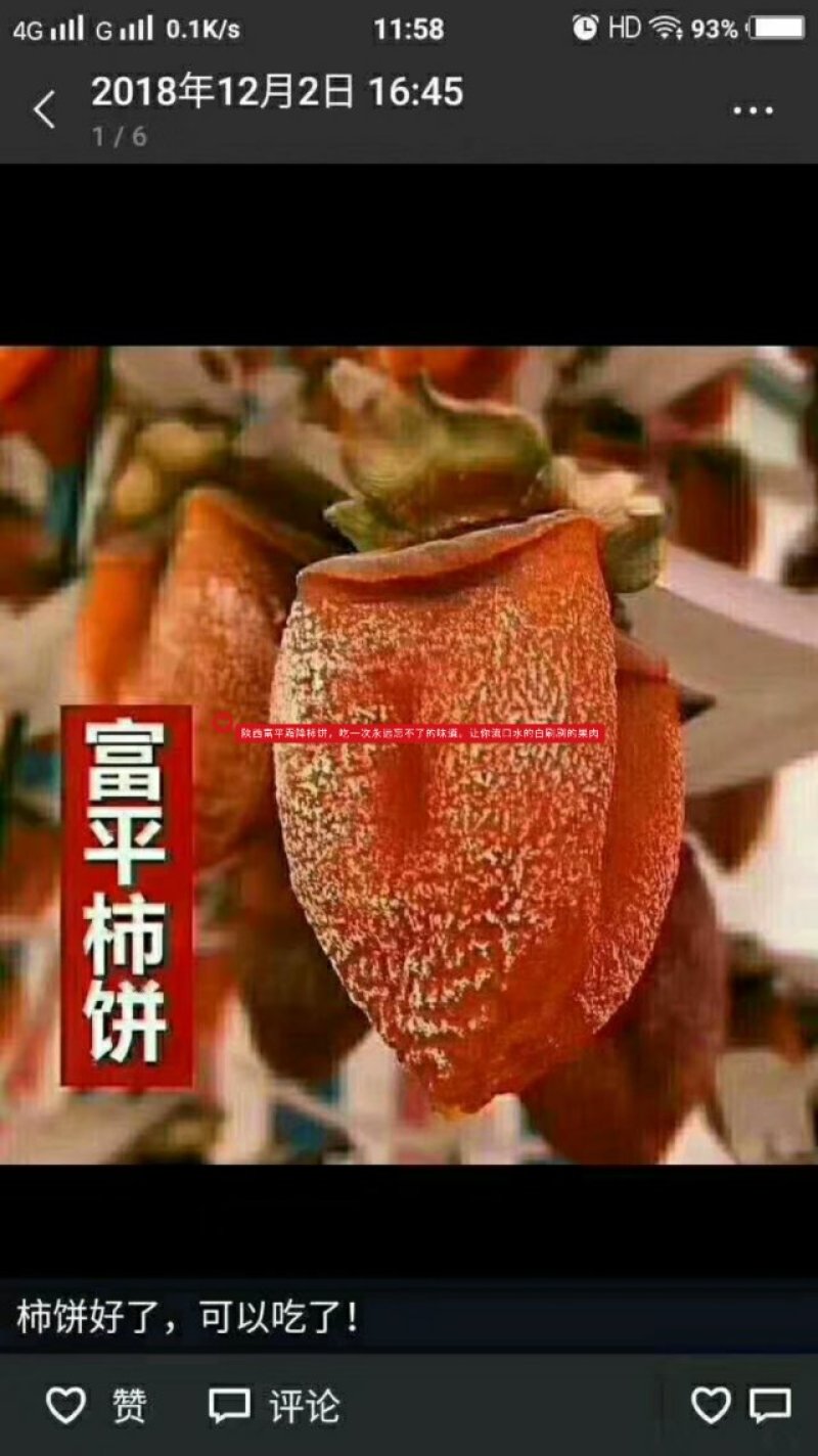 陕西富平霜降柿饼