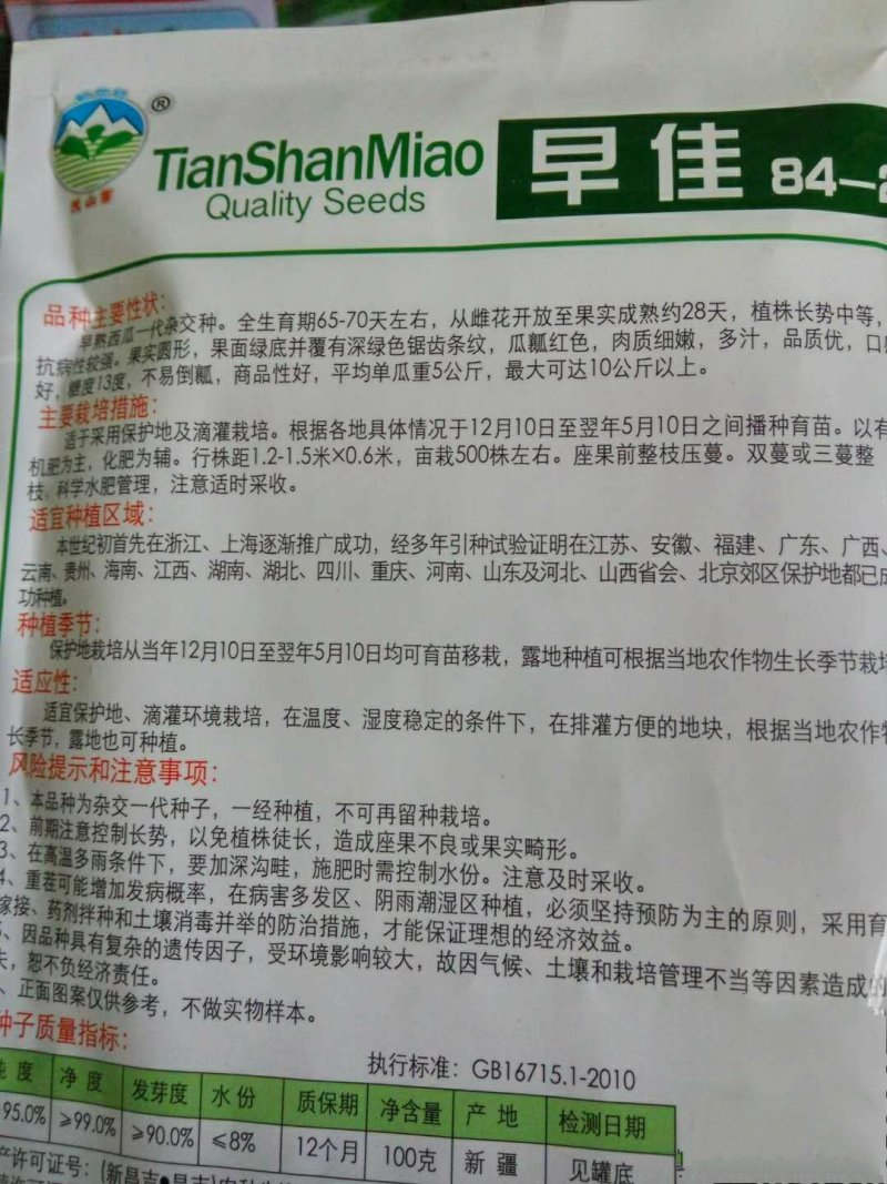 天山早佳8424西瓜种子