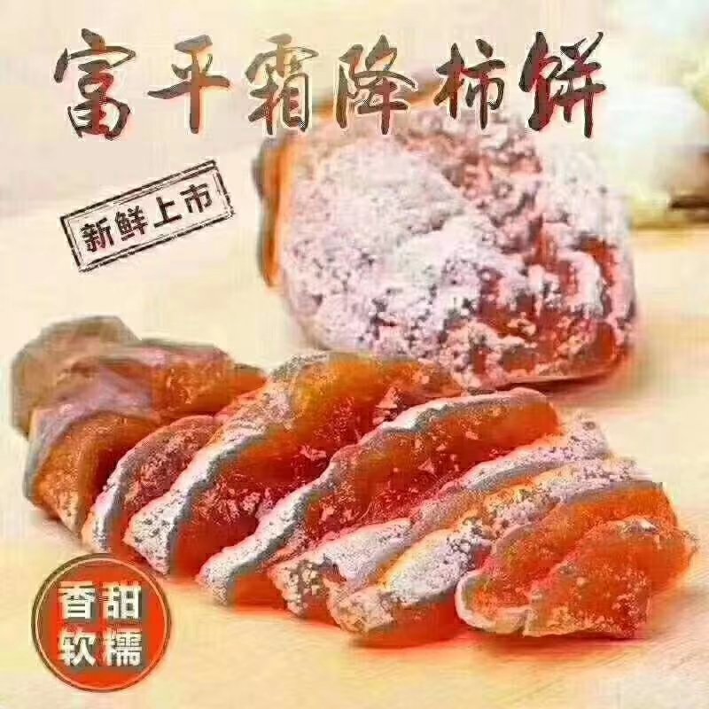 富平柿饼