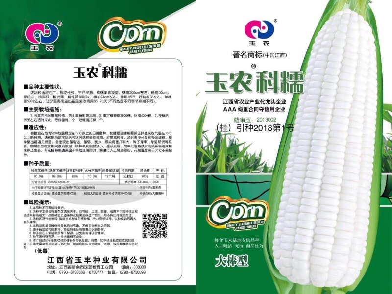 玉农科糯玉米