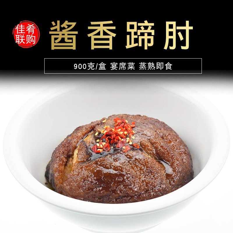 酱香蹄肘