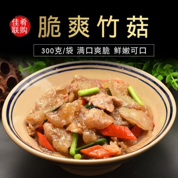 脆爽竹菇