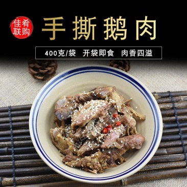 手撕鹅肉