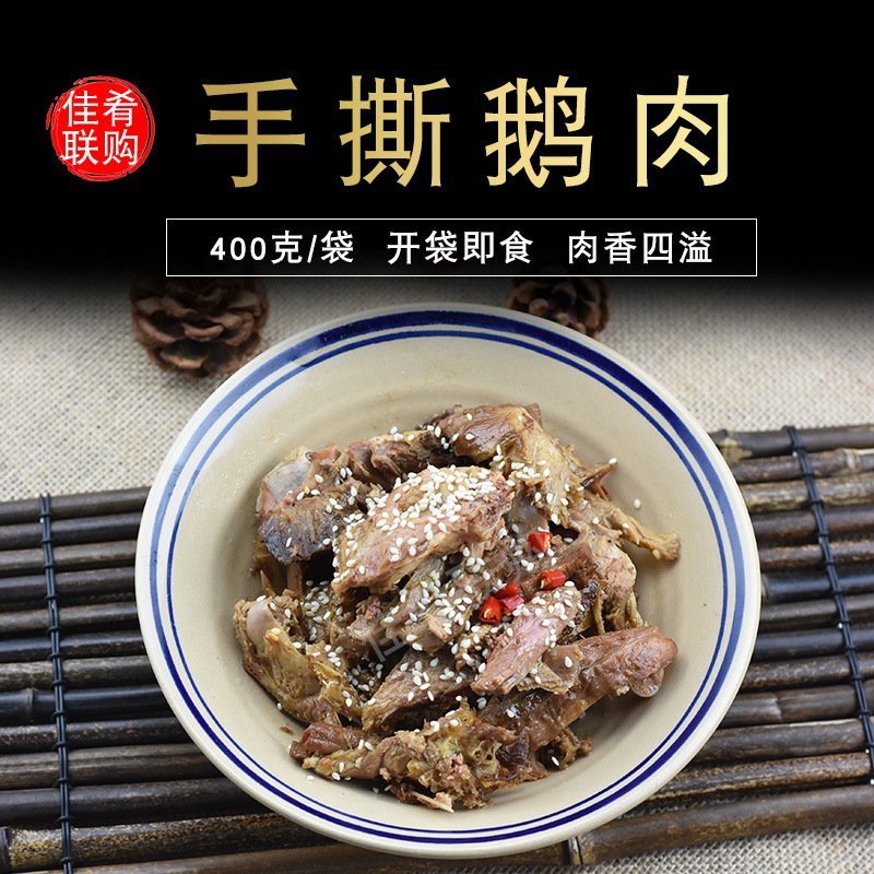 手撕鹅肉