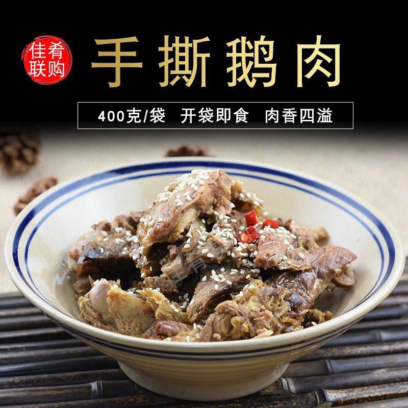 手撕鹅肉
