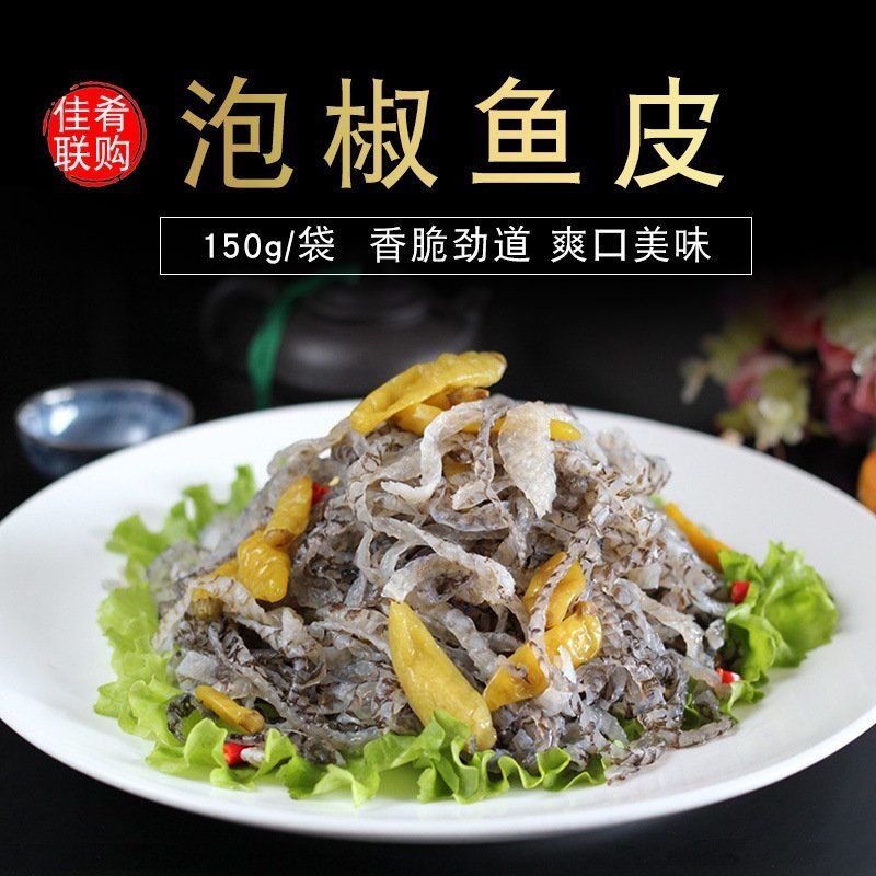 泡椒鱼皮
