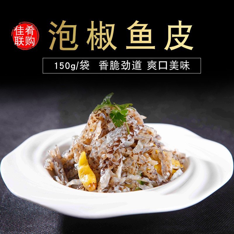 泡椒鱼皮