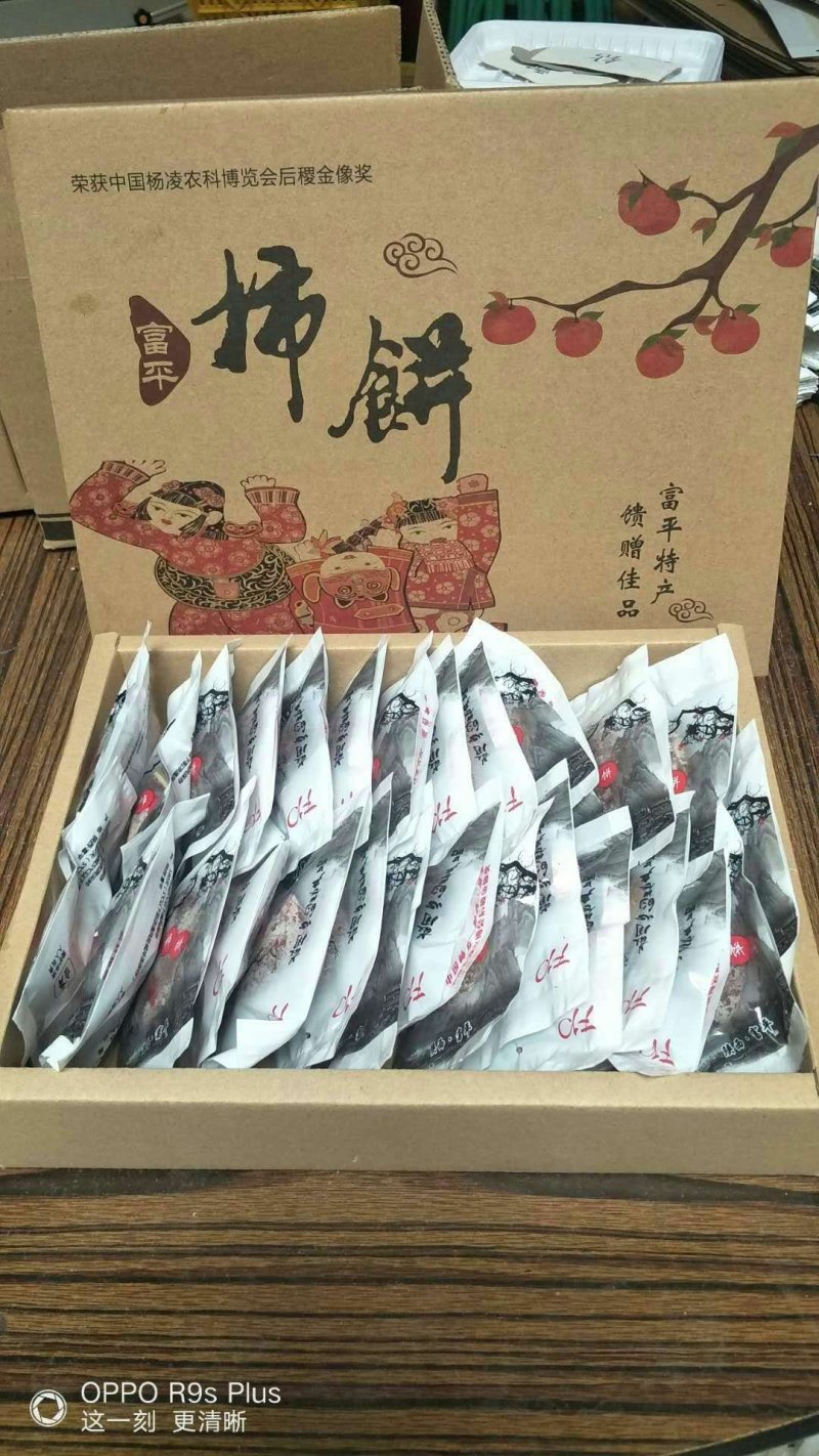 富平吊柿饼