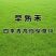 早熟禾种子净籽四季可播产量高每亩25/30斤