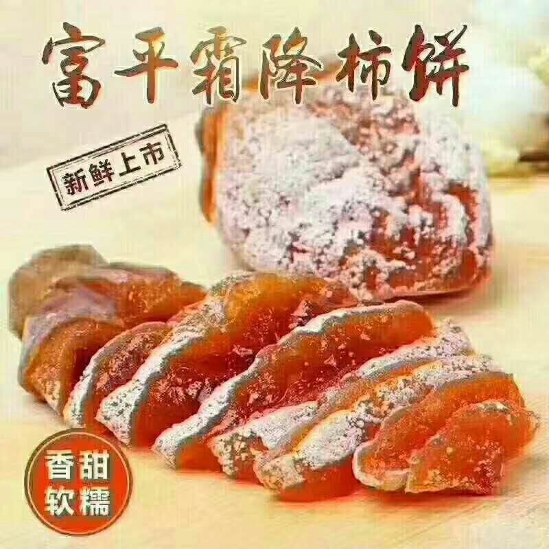 陕西富平柿饼