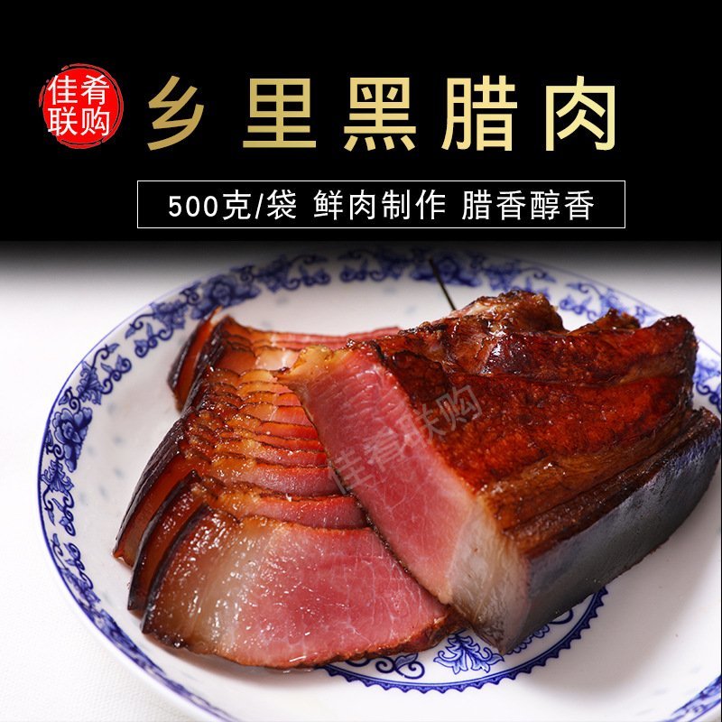 黑腊肉