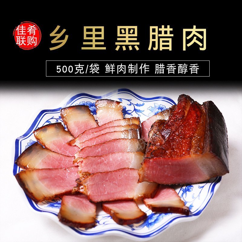 黑腊肉