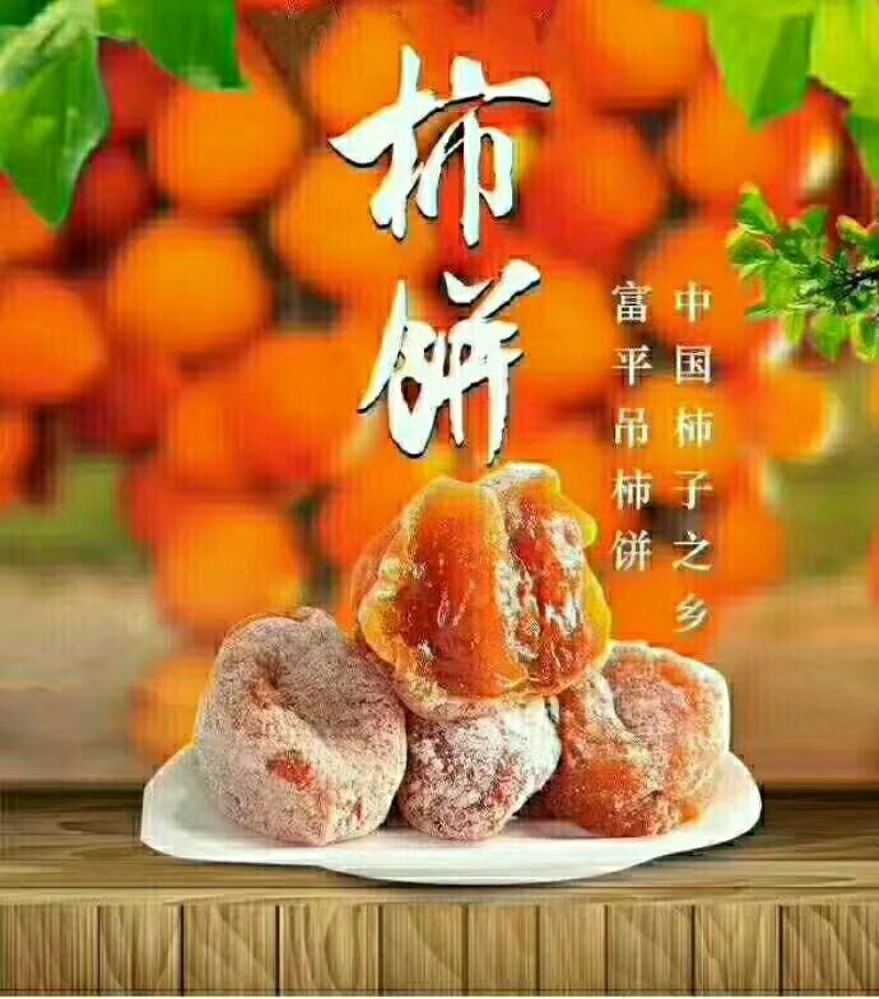 好柿饼不是淘宝上买的，是果农自家种的，霜降