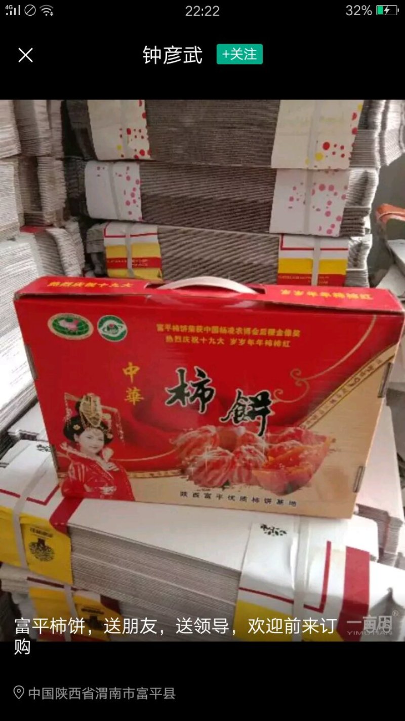 富平柿饼