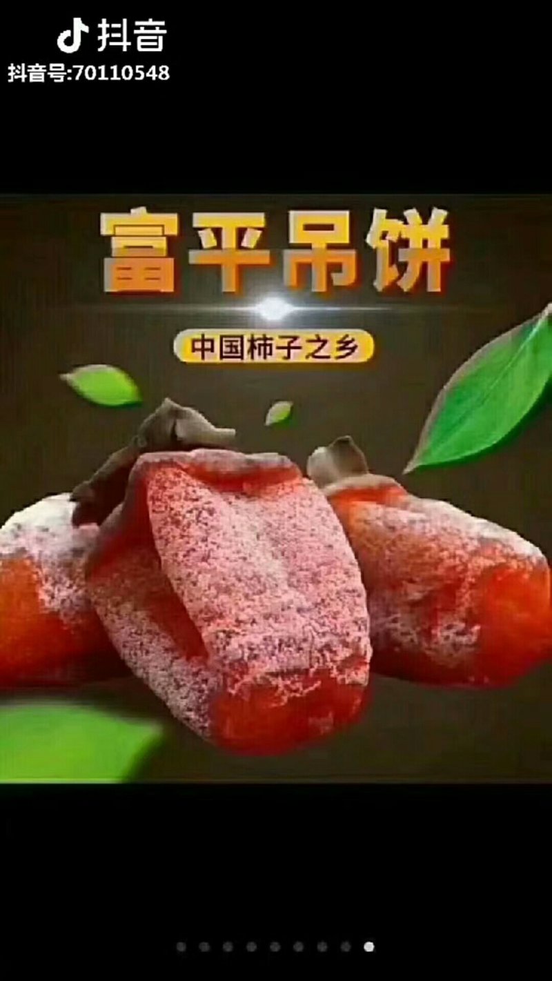 富平柿饼