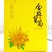 金丝黄菊