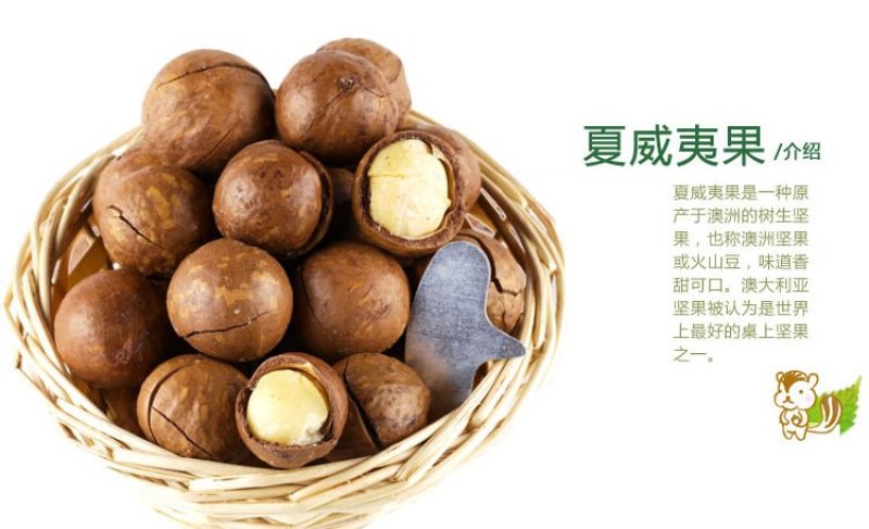 夏威夷果