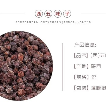 五味子西五味子南五味子