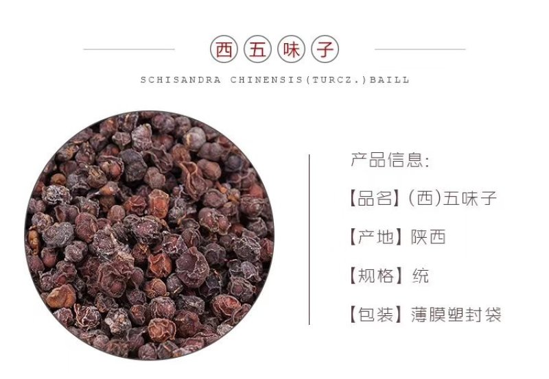 五味子西五味子南五味子