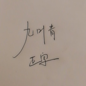 九叶青花椒